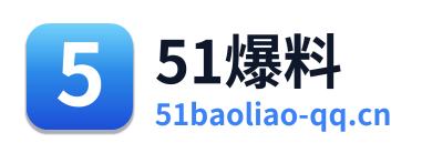 51爆料